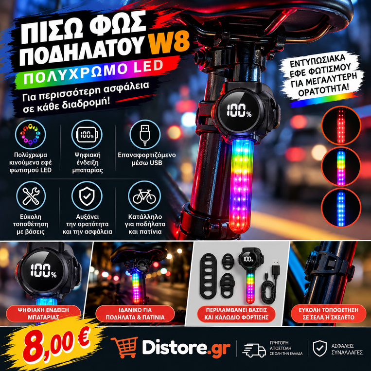 Πισω Φως Ποδηλατου LED W8 Πολυχρωμο Επαναφορτιζομενο USB