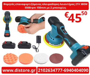 Φορητός επαναφορτιζόμενος αλοιφαδόρος-λειαντήρας 21V 380W 5500rpm 150mm με 2 μπαταρίες