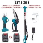 Σετ 3 σε 1: Ψαλίδι Κλαδέματος, Αλυσοπρίονο & Τηλεσκοπικό Κοντάρι